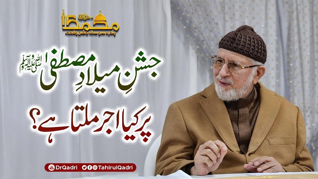 میلاد النبی ﷺ پر خوشی منانا دراصل ایمان و محبتِ رسول ﷺ کا عملی اظہار ہے: شیخ الاسلام پروفیسر ڈاکٹر محمد طاہرالقادری