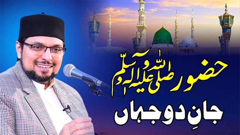 اللہ تعالیٰ نے اپنے حبیب مکرم ﷺ کو مرکزِ کائنات اور محورِ تخلیق بنایا: پروفیسر ڈاکٹر حسین محی الدین قادری