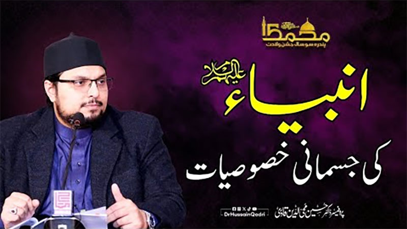 اللہ تعالیٰ نے تمام انبیاء ورُسل کو ہر قسم کے عیب اور نقص سے پاک پیدا فرمایا: پروفیسر ڈاکٹر حسین محی الدین قادری