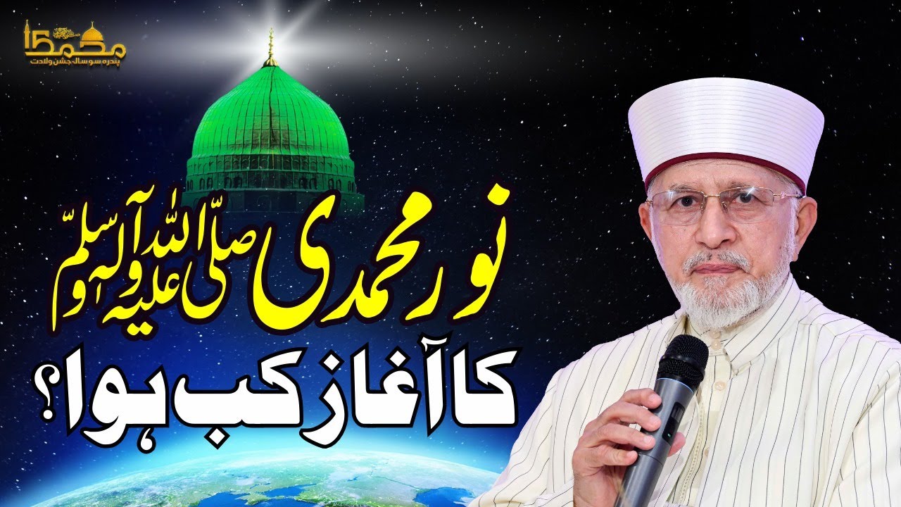 حضور نبی اکرم ﷺ کو نبوت کب عطا ہوئی؟ شیخ الاسلام پروفیسر ڈاکٹر محمد طاہرالقادری