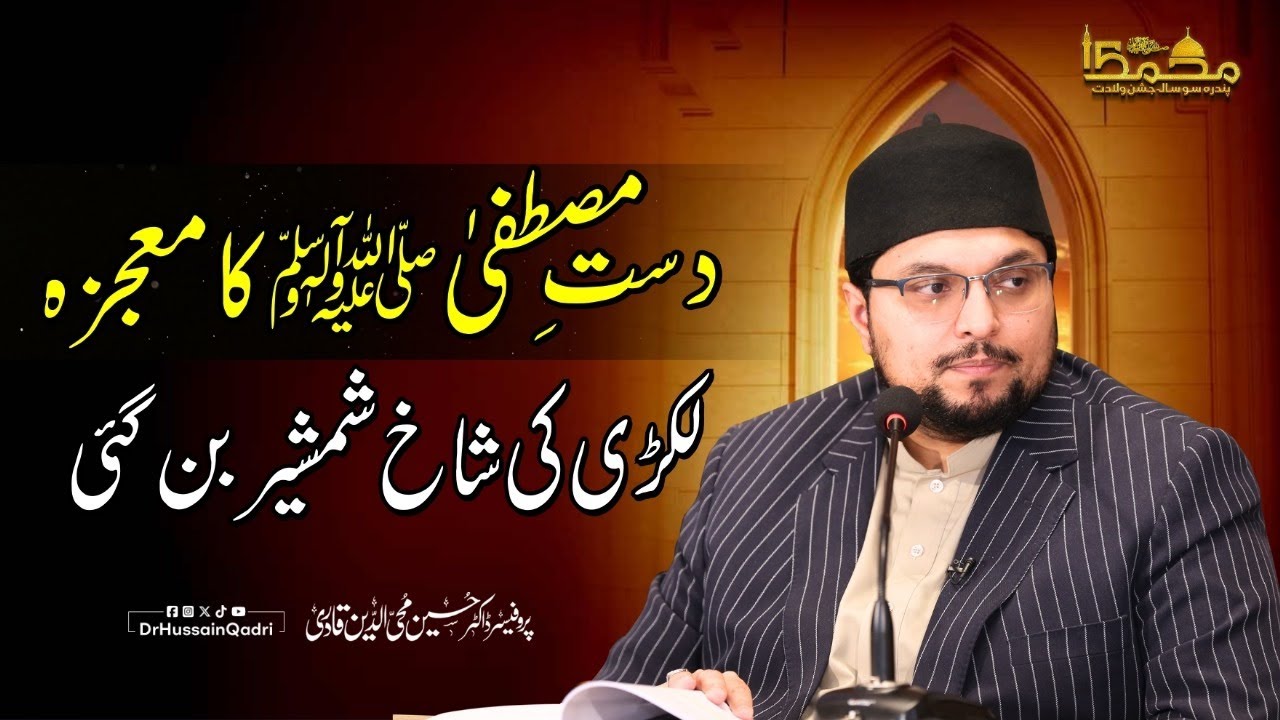 صحابہ کرامؓ کا یہ عقیدہ تھا کہ ہر پریشانی کا حل مصطفیٰ ﷺ کے پاس ہے: پروفیسر ڈاکٹر حسین محی الدین قادری