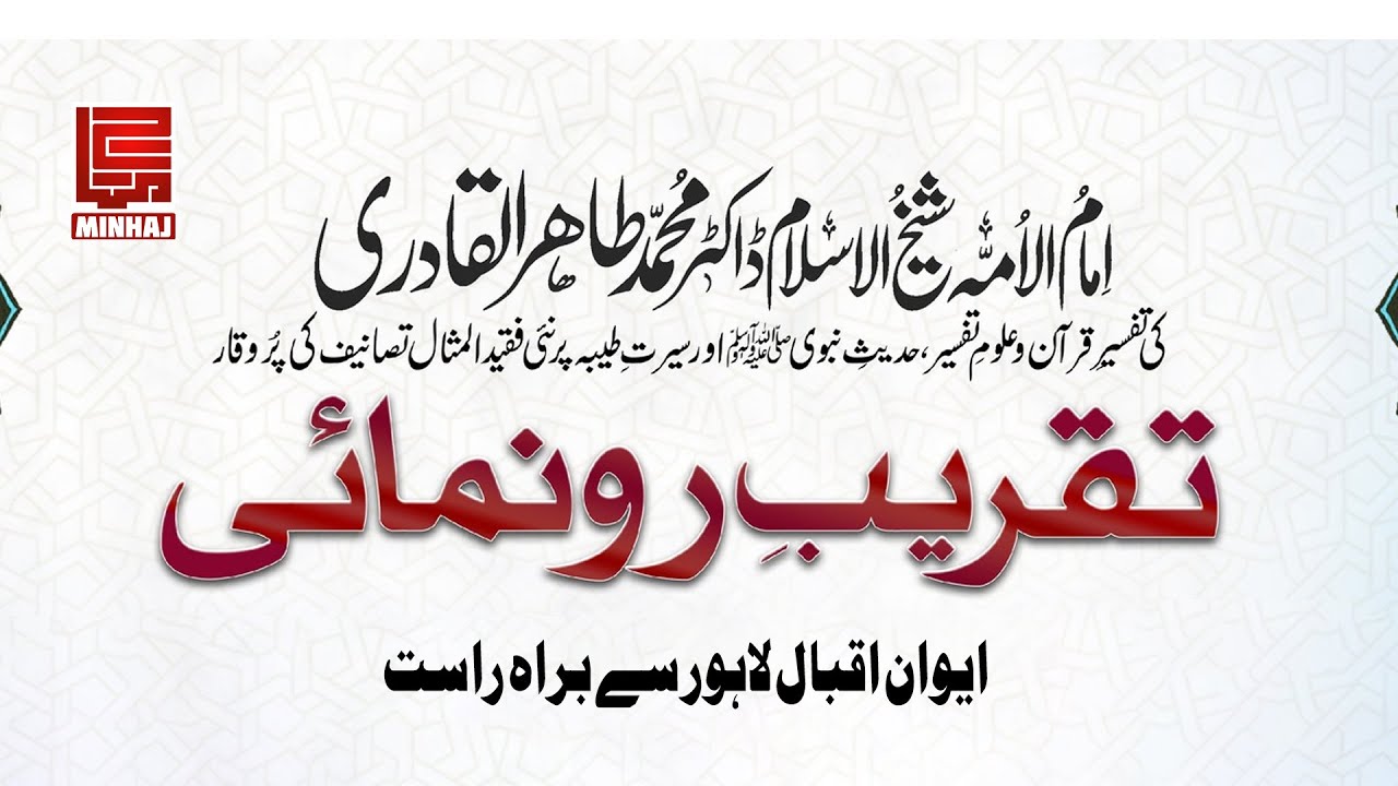 ایوانِ اقبال میں شیخ الاسلام ڈاکٹر محمد طاہرالقادری کی نئی کتب کی تقریبِ رونمائی