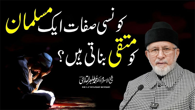 متقین کی طبیعت میں غصہ آتا ضرور ہے مگر اُن کی تربیت اور تقویٰ اُسے ضبط کر لیتا ہے: شیخ الاسلام پروفیسر ڈاکٹر محمد طاہرالقادری