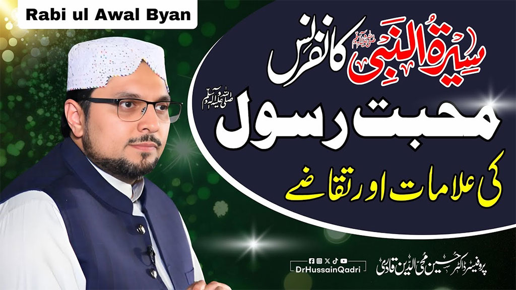 ایمان سب سے قیمتی نعمت ہے، اور اِس عظیم نعمت کا وسیلہ محبتِ رسول ﷺ ہے: پروفیسر ڈاکٹر حسین محی الدین قادری