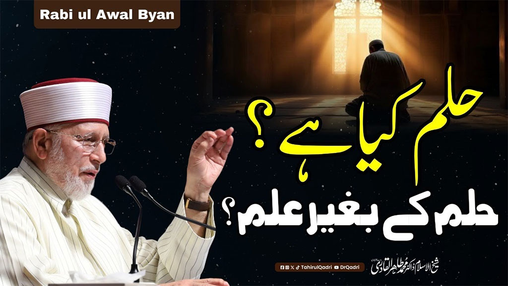 جب کسی شخص میں حِلم اور بردباری نہیں ہوتی تو اُس کی عقل کا چراغ بجھ جاتا ہے: شیخ الاسلام پروفیسر ڈاکٹر محمد طاہرالقادری