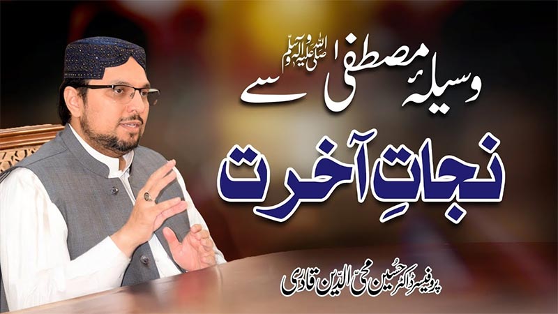 رسول اللہ ﷺ کی ذات سراپا رحمت، شفقت اور نجات کا وسیلہ ہے: پروفیسر ڈاکٹر حسین محی الدین قادری