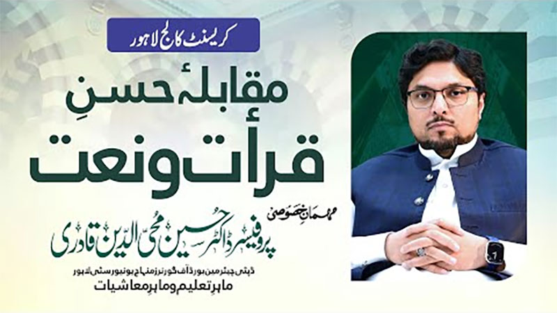لاہور: دی کریسنٹ کالج شادمان میں مقابلہ حسنِ قرأت و نعت، ڈاکٹر حسین محی الدین قادری کا خصوصی خطاب