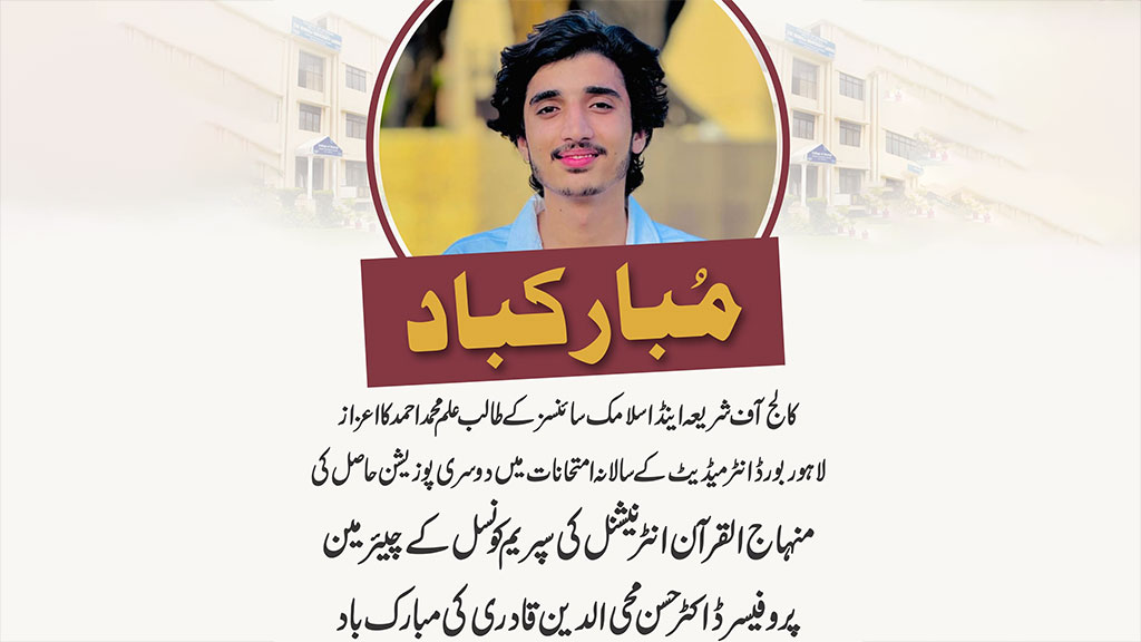 لاہور  بورڈ میں دوسری پوزیشن - کالج آف شریعہ کے طالب علم کا اعزاز