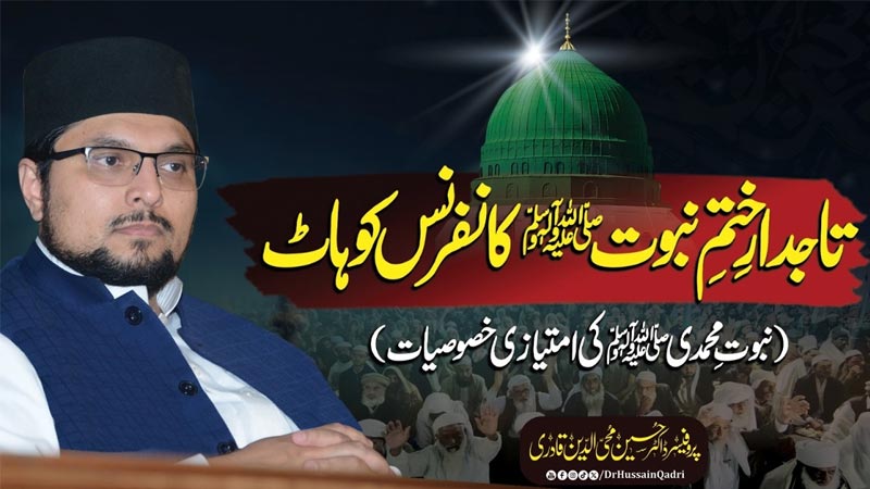 حضور ﷺ کی شان و عظمت کا تذکرہ یوں ہو کہ قلوب و اذہان سراپا اطاعت و محبت میں محو اور وابستہ ہو جائیں: پروفیسر ڈاکٹر حسین محی الدین قادری