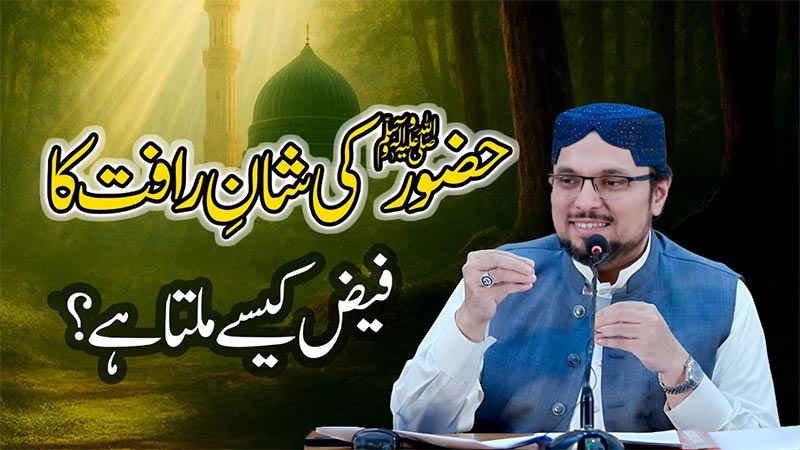 جو شخص ہر لمحہ حضور نبی اکرم ﷺ کی یاد میں رہتا ہے، اُس پر آپ ﷺ کی شفقت و نگاہ کا سایہ رہتا ہے: پروفیسر ڈاکٹر حسین محی الدین قادری