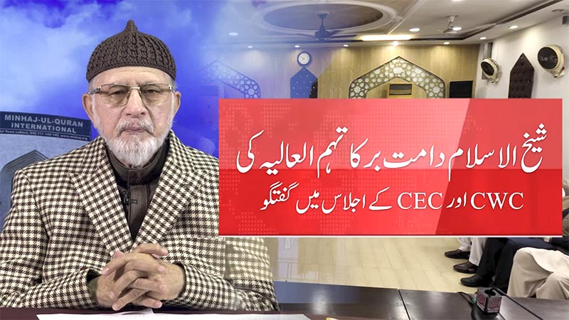 شیخ الاسلام دامت برکاتہم العالیہ کا سنٹرل ورکنگ کونسل اور سنٹرل ایگزیکٹو کونسل کے اجلاس میں خصوصی اظہار خیال
