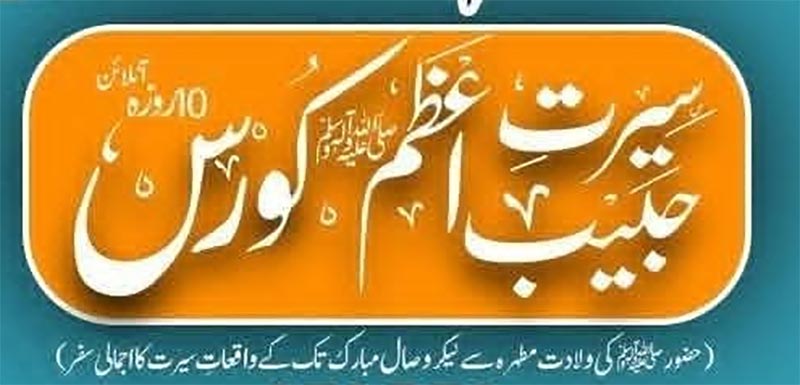 تحریک منہاج القرآن نظامت ایجوکیشن اینڈ پروفیشنل ڈویلپمنٹ (EPD) کے زیراہتمام 10روزہ ’’سیرتِ حبیبِ اعظم ﷺ ‘‘ آن لائن کورس کا آغاز 27 ستمبر س