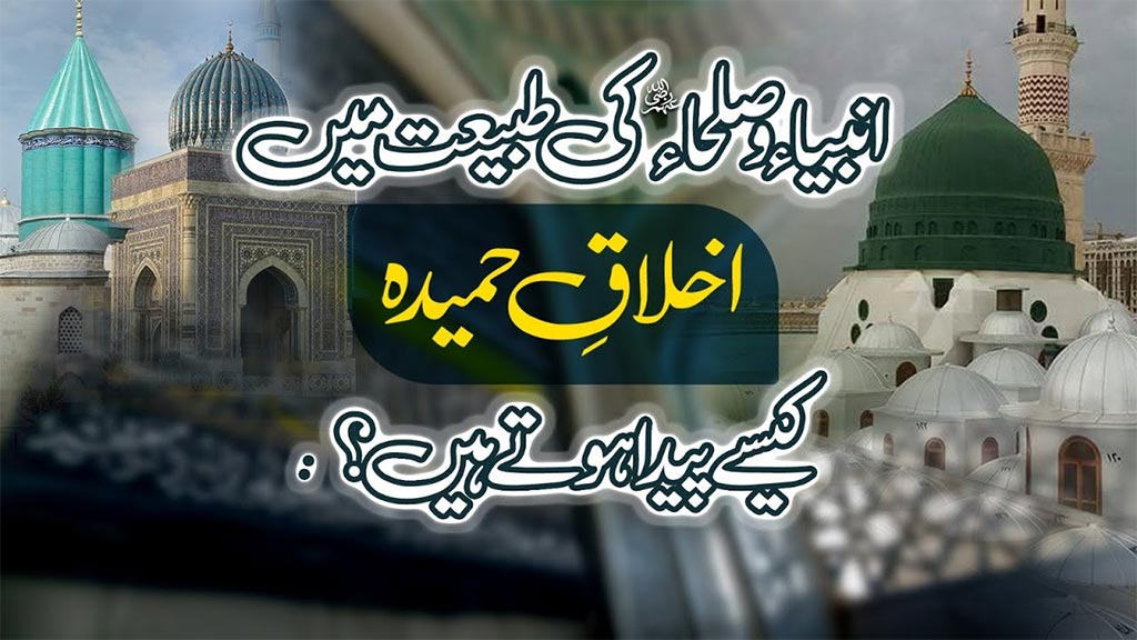 اللہ تعالیٰ انبیاء کرام علیہم السلام کو پیدائش ہی سے اعلیٰ اَخلاق سے نوازتا ہے: پروفیسر ڈاکٹر حسین محی الدین قادری