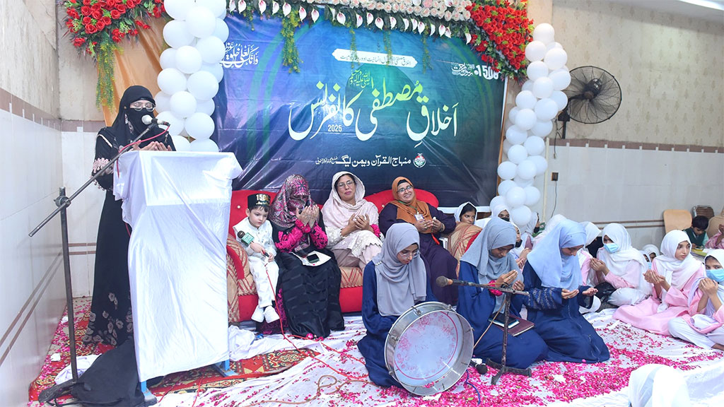 منہاج القرآن ویمن لیگ کامونکی کے زیرِاہتمام عظیم الشان اخلاقِ مصطفیٰ ﷺ کانفرنس کا انعقاد