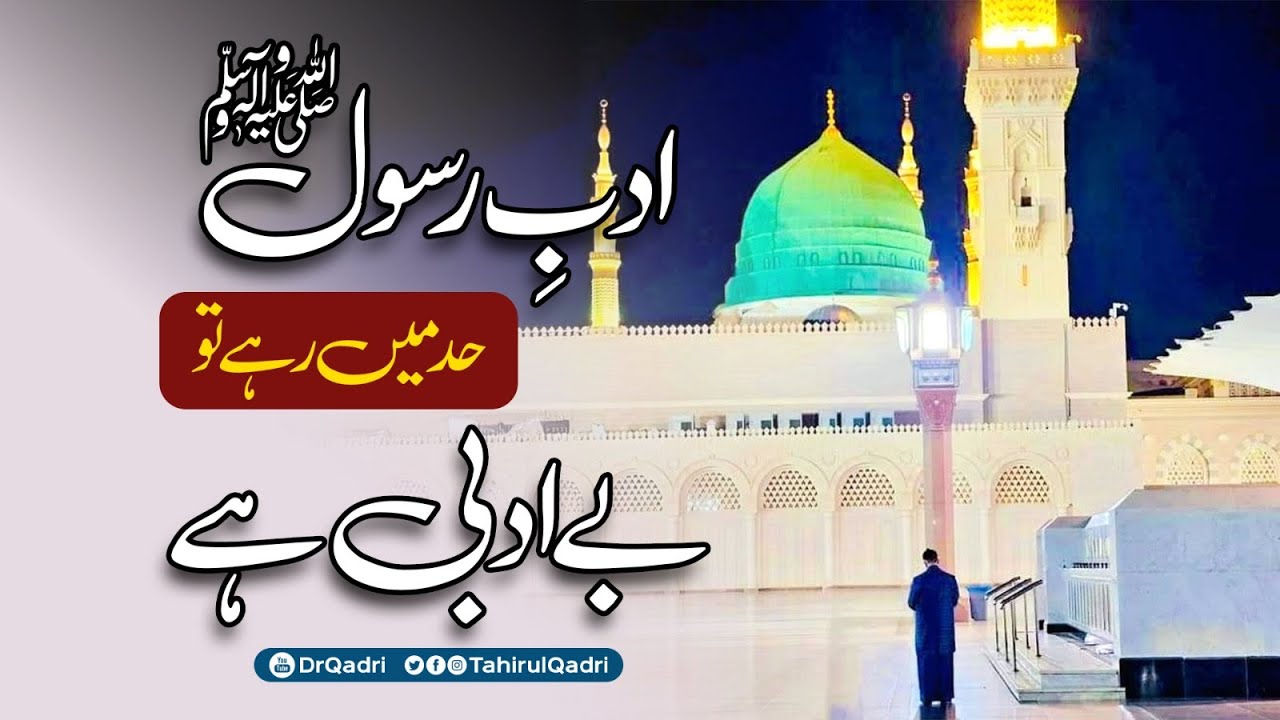 رسول اللہ ﷺ کا اَدب وہ نازک اور لطیف جذبہ ہے جو حدود و قیود کا محتاج نہیں: شیخ الاسلام ڈاکٹر محمد طاہرالقادری