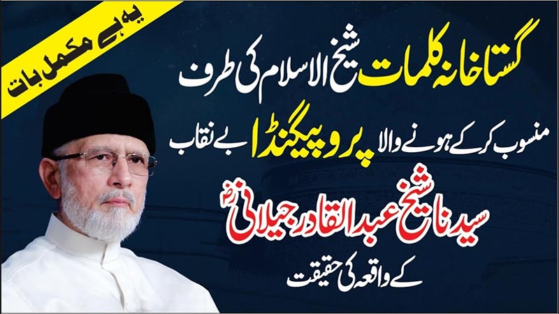 بغیر دلیل بات نہ ماننے والے جب خود دلیل کے بغیر بات منوائیں، تو یہ علم نہیں فریب ہے: شیخ الاسلام ڈاکٹر محمد طاہرالقادری