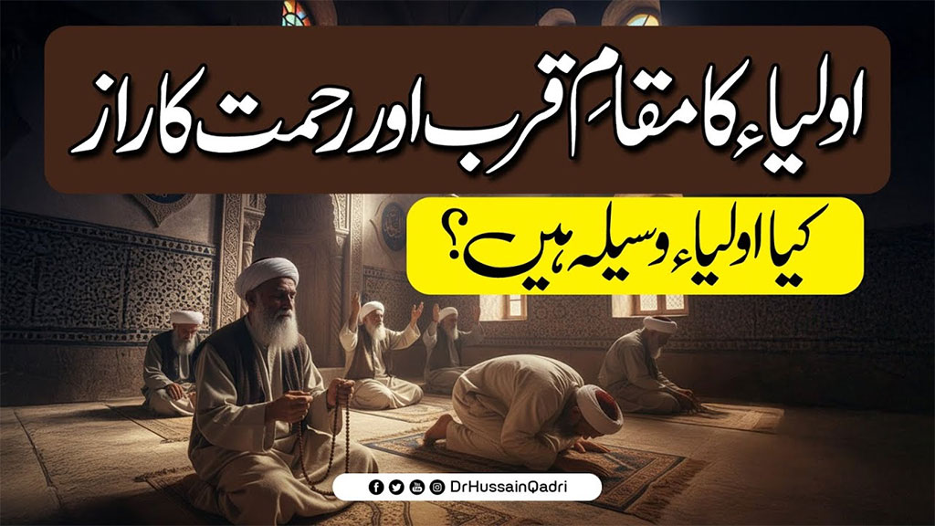 اولیاء اللہ رحمتِ الہی کا ذریعہ ہیں، جن کے وسیلہ سے عذاب ٹال دیا جاتا ہے: پروفیسر ڈاکٹر حسین محی الدین قادری