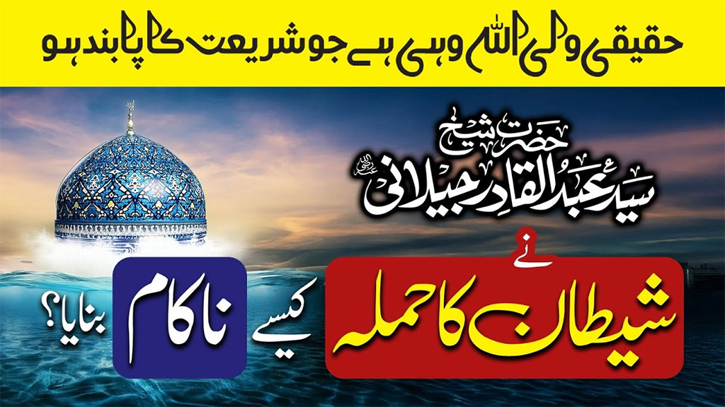 طریقت، معرفت اور ولایت میں کوئی قدم ایسا نہیں ہو سکتا، جہاں پہنچ کر کسی ولی سے شریعت کی پابندی ساقط کر دی جائے: ڈاکٹر محمد طاہرالقاردری