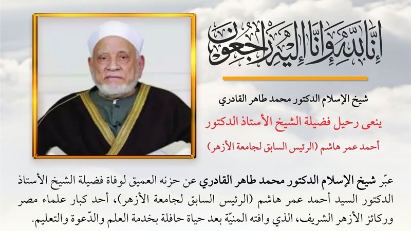 شيخ الإسلام الدكتور محمد طاهر القادري ينعى رحيل فضيلة الشيخ الأستاذ الدكتور أحمد عمر هاشم (الرئيس السابق لجامعة الأزهر)