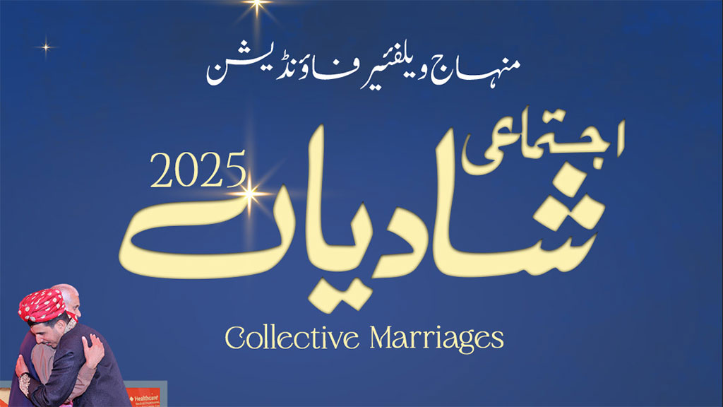 منہاج ویلفیئر فاؤنڈیشن کے زیراہتمام اجتماعی شادیوں کی تقریب 19 اکتوبر کو ہو گی