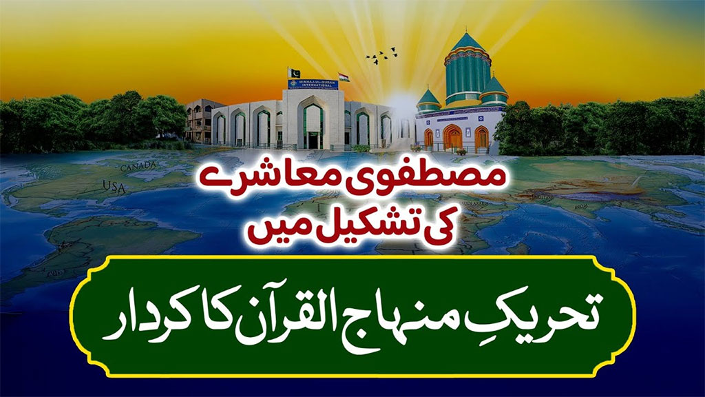 شیخ الاسلام نے علمی، فکری، روحانی، تربیتی، فلاحی اور سیاسی میدان میں ایسی بنیادیں رکھیں جن سے فرد کی اصلاح اور معاشرے کی تطہیر ممکن ہوئی: پروفیسر ڈاکٹر حسین محی الدین قادری