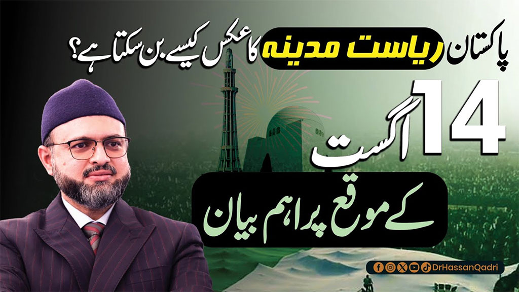 ریاست مدینہ کی طرز پر پاکستان کے ریاستی و انتظامی خدوخال ترتیب دینے میں ترقی کا راز مضمر  ہے، پروفیسر ڈاکٹر حسن محی الدین قادری