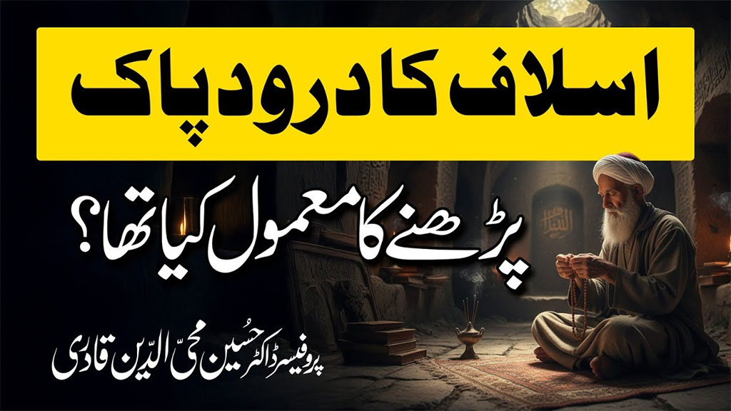 درود و سلام کا عمل صالحین کے نزدیک عشق و عقیدت کا اِظہار اور روحانی سکون کا ذریعہ ہے:پروفیسر ڈاکٹر حسین محی الدین قادری