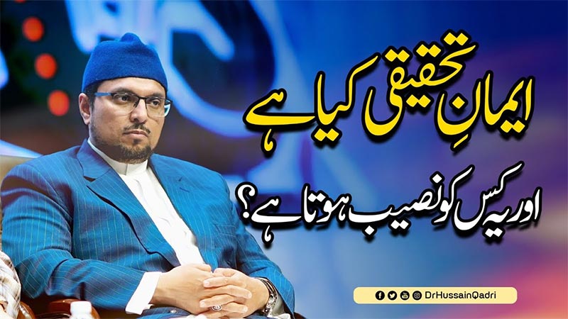 ایمان کا سب سے بلند درجہ اللہ تعالیٰ انبیاء کو عطا کرتا ہے: پروفیسر ڈاکٹر حسین محی الدین قادری