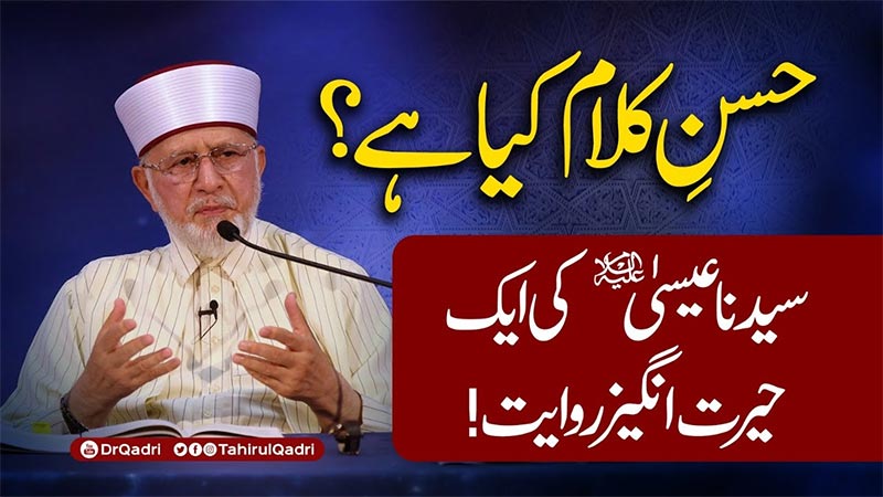 سیرتِ انبیاء علیہم السلام اسلام کا مغز ہے: شیخ الاسلام ڈاکٹر محمد طاہرالقادری