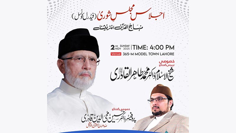 تحریک منہاج القرآن کی مجلس شوریٰ کا اجلاس 2 نومبر 2025 کو ہو گا