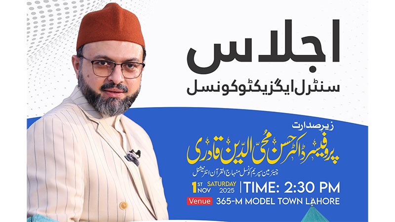 منہاج القرآن کی ایگزیکٹو کونسل کا اجلاس آج یکم نومبر 2025(ہفتہ) ہو گا