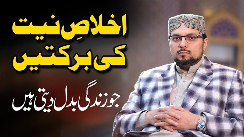 اِخلاص بندۂ مؤمن کے دل میں ایمان کے ذریعے داخل ہوتا ہے: پروفیسر ڈاکٹر حسین محی الدین قادری