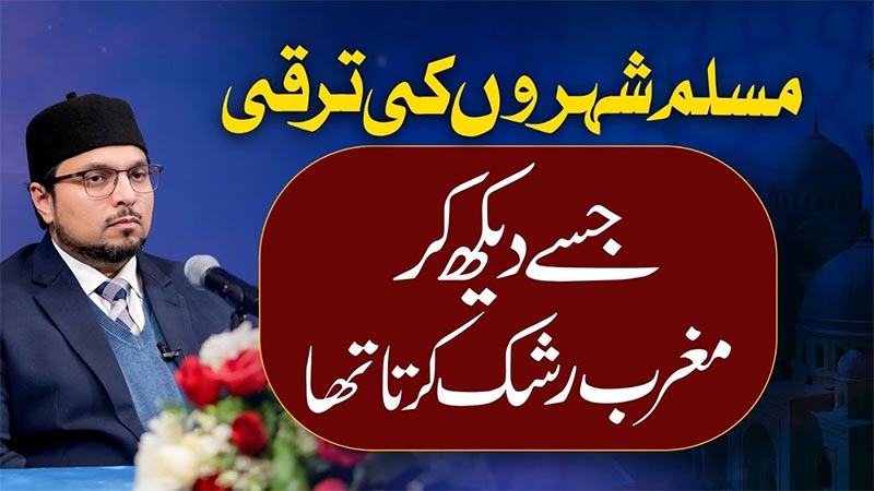 مسلمانوں نے علم و فن اور مہذّب طرزِ زندگی کی بنیاد رکھ کر پوری انسانیت پر احسان کیا: پروفیسر ڈاکٹر حسین محی الدین قادری