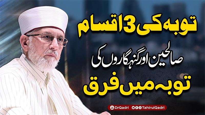 توبہ کرنا مؤمنین کی صفت ہے: شیخ الاسلام ڈاکٹر محمد طاہرالقادری