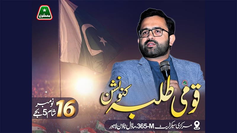 مصطفوی سٹوڈنٹس موومنٹ کے زیراہتمام قومی طلبہ کنونشن 16 نومبر کو ہوگا