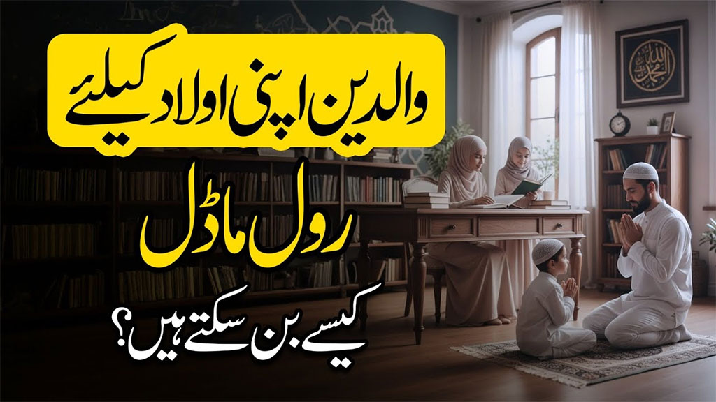 بچوں کی اَصل تربیت والدین کی زبان سے نہیں بلکہ اُن کے روزمرہ کردار، رویّے اور گھر کے ماحول سے ہوتی ہے: پروفیسر ڈاکٹر حسین محی الدین قادری