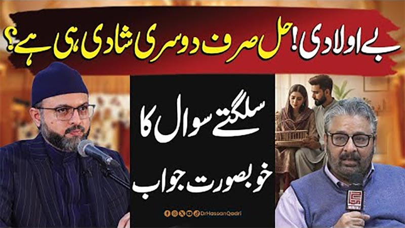 بیوی کو بے اولادی کے طعنے دینا جاہلانہ سوچ ہے: پروفیسر ڈاکٹر حسن محی الدین قادری