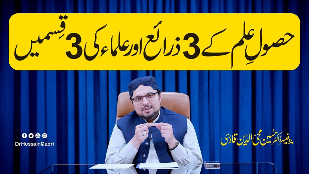 جب دل کی معرفت اور عقل کا علم ایک شخصیت میں جمع ہو جائے تو وہ محض اُستاد نہیں رہتا بلکہ زمانے کا رہبر بن جاتا ہے: پروفیسر ڈاکٹر حسین محی الدین قادری