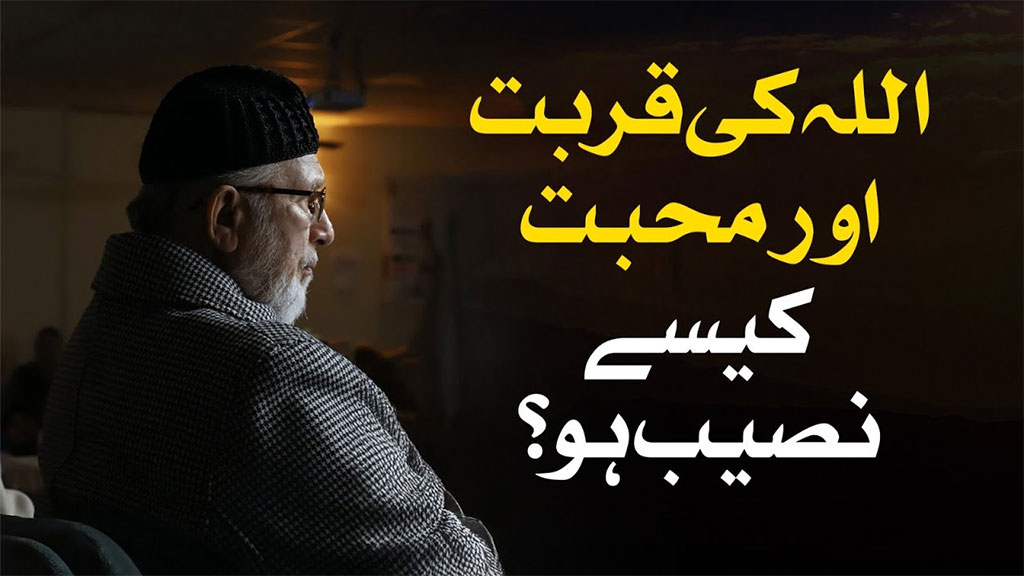 اللہ تعالیٰ کے حضور بہنے والے آنسو وہ نعمت ہیں جن سے بڑھ کر کوئی عمل اُس کے ہاں محبوب نہیں: شیخ الاسلام ڈاکٹر محمد طاہرالقادری