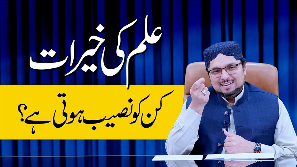 علم کا نور اُس دل میں اُترتا ہے جو مفاد سے خالی اور اِخلاص سے بھرا ہو: پروفیسر ڈاکٹر حسین محی الدین قادری