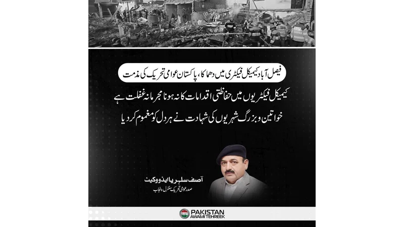 فیصل آباد کیمیکل فیکٹری میں دھماکا، پاکستان عوامی تحریک کی مذمت