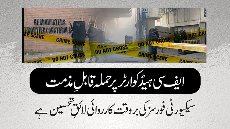 Attack on FC Headquarters is Condemnable — Timely Action of Security Forces is Commendable: PAT