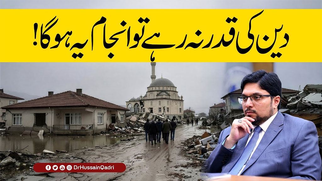 جب انسان اللہ تعالیٰ کی دی ہوئی نعمتوں کی قدر نہ کرے تو اللہ نعمتیں واپس لے لیتا ہے: پروفیسر ڈاکٹر حسین محی الدین قادری