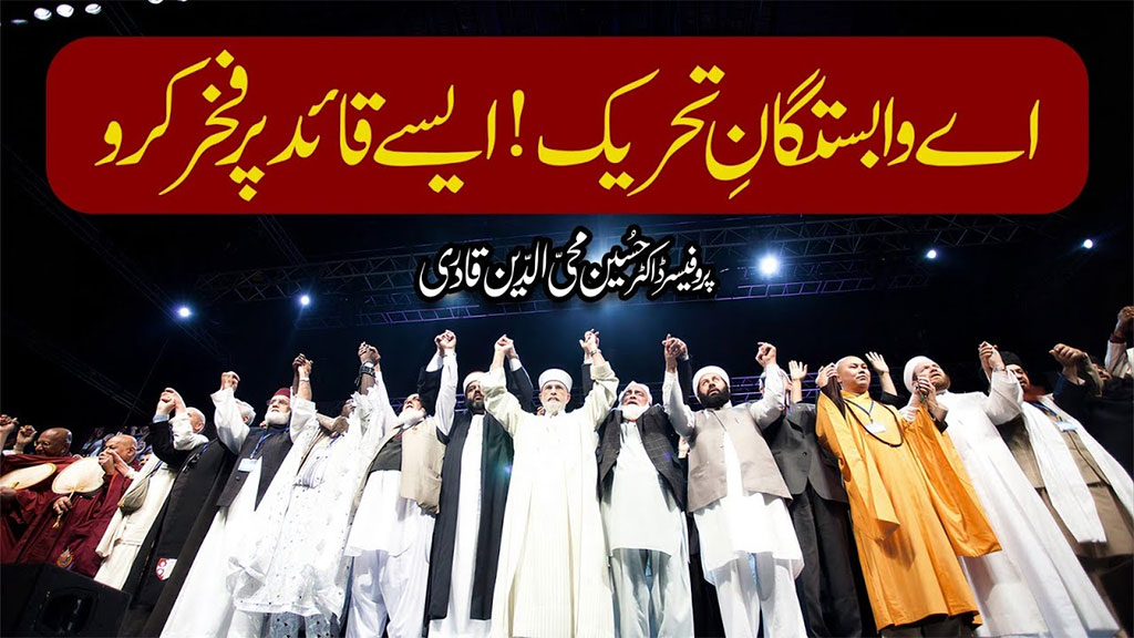 حقیقی علم وہی ہوتا ہے جو دلوں کو بھی زندہ کر دے: پروفیسر ڈاکٹر حسین محی الدین قادری