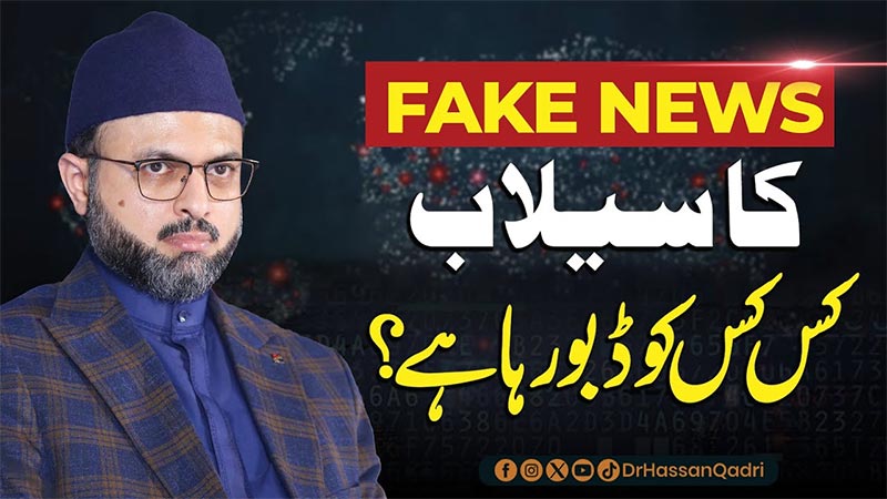 فیک نیوز کا سیلاب کس کس کو ڈبو رہا ہے؟ پروفیسر ڈاکٹر حسن محی الدین قادری