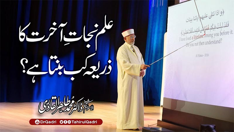 دائمی نیکی اور نجات کا سب سے بڑا ذریعہ علمِ نافع ہے: شیخ الاسلام ڈاکٹر محمد طاہرالقادری