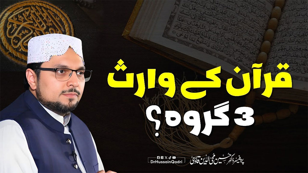 وارثِ قرآن بننے کا اَصل مقصد یہ ہے کہ قرآن کی روشنی کو اپنی زندگی کا لباس اور رہنمائی کا سرچشمہ بنائیں: پروفیسر ڈاکٹر حسین محی الدین قادری