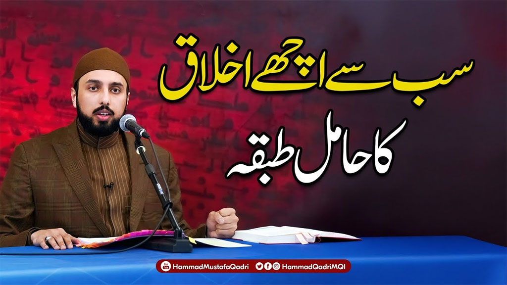 اللہ رب العزت انبیائے کرام اور اولیائے عظام کی طبائع کے اندر اخلاقِ حسنہ کو ودیعت فرما دیتا ہے: شیخ حماد مصطفی المدنی القادری