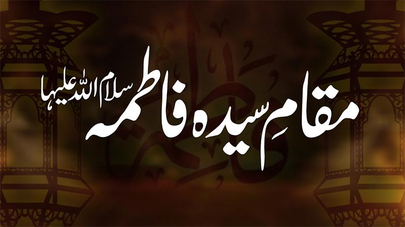 میدانِ محشر میں جب سب نگاہیں جھکائے کھڑے ہوں گے، سیدہ زھراء سلام اللہ علیہا کی باپردہ سواری شانِ جلال کے ساتھ گزرے گی: شیخ الاسلام ڈاکٹر محمد طاہرالقادری