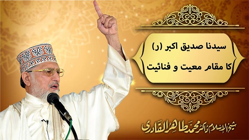 حضور نبی اکرم ﷺ مرتبہ میں ہمیشہ اوّل ہیں، مگر وفا کے ہر میدان میں اللہ تعالیٰ نے حضرت ابو بکر صدیقؓ کو اوّلیت کا تاج پہنایا ہے: شیخ الاسلام ڈاکٹر محمد طاہرالقادری
